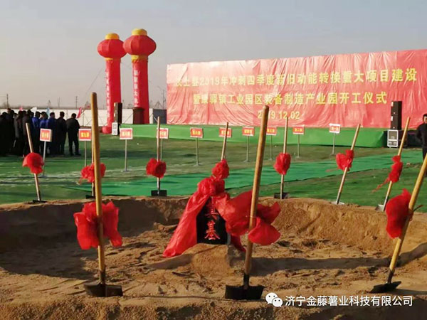 汶上縣2019年新舊動能轉(zhuǎn)換重大項目集中開工奠基儀式